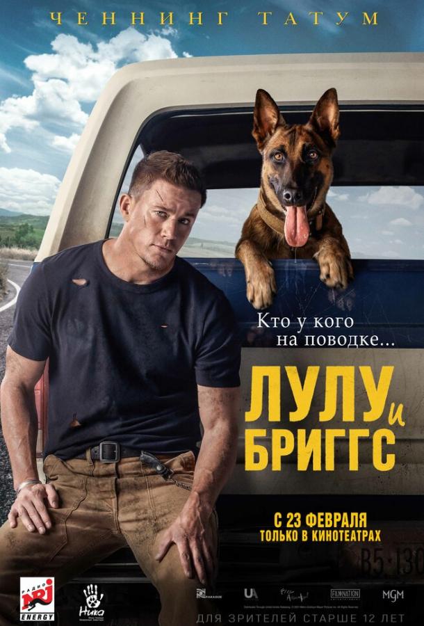 Фильм Лулу и Бриггс 2022 смотреть онлайн с Ченнингом Татумом и К’Орианкой Килчер