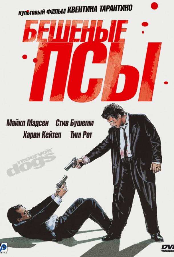 Бешеные псы 1992 Смотреть Онлайн Бесплатно в Хорошем Качестве