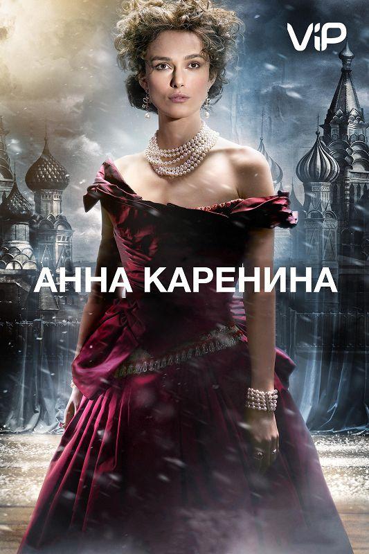 Анна Каренина 2012 Смотреть Онлайн Бесплатно в Хорошем Качестве